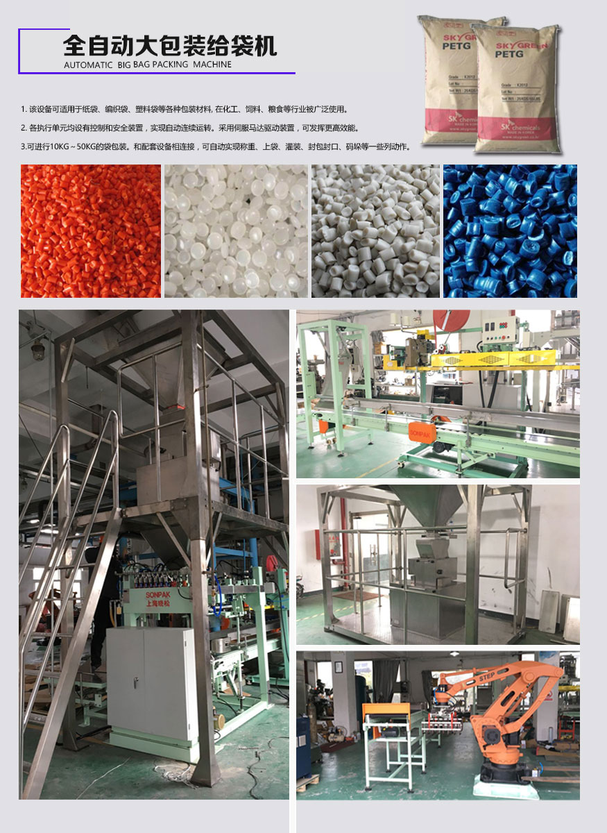 全自動大包裝給袋機,塑料粒子行業(yè)應用,大包裝給袋機