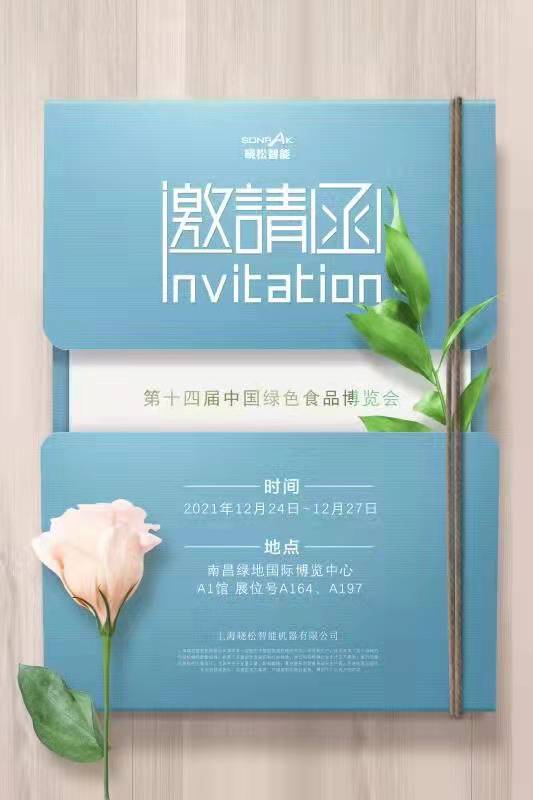 曉松展會邀請函 曉松展會邀請函